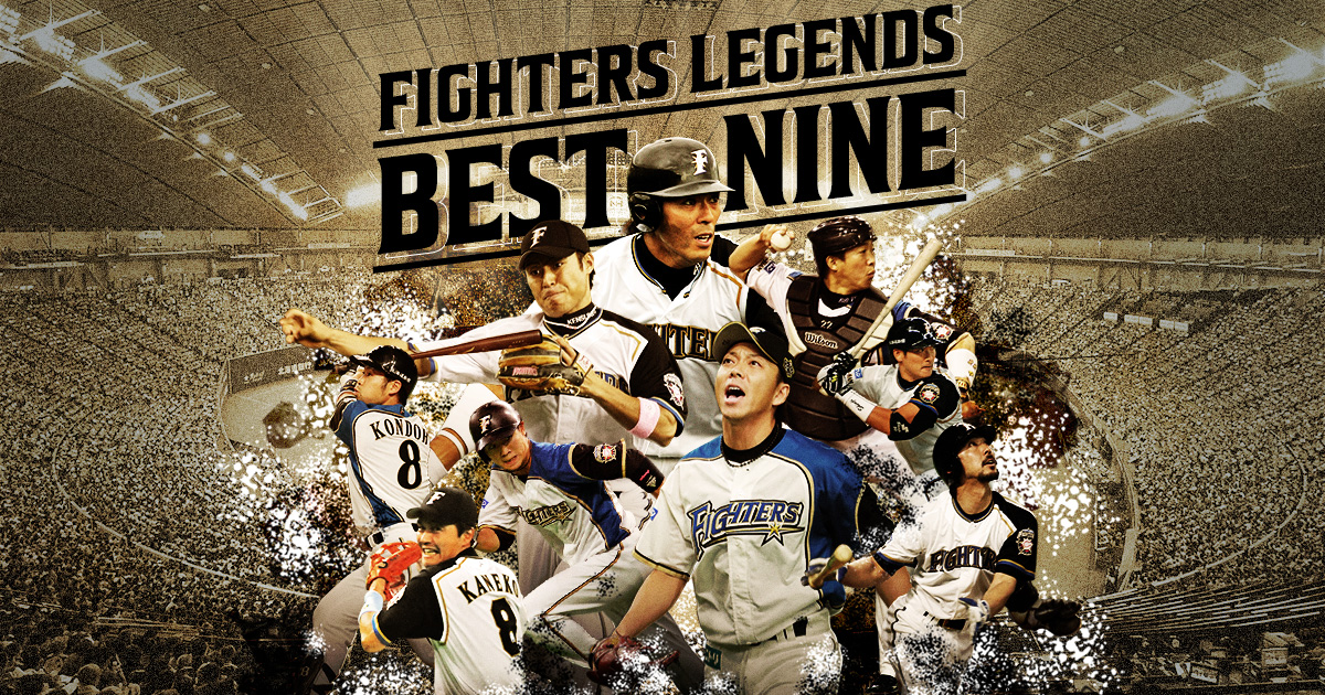 FIGHTERS LEGENDS BEST NINE | 北海道日本ハムファイターズ